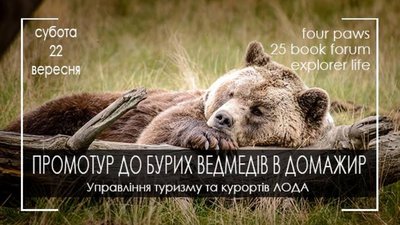 Журналістів запрошують у промотур «До бурих ведмедів в Домажир»