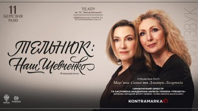 У Львові відбудеться концертна програма «ТЕЛЬНЮК: Наш Шевченко»
