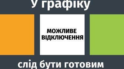 У «Львівобленерго» додатково пояснили графік відключень (ФОТО)
