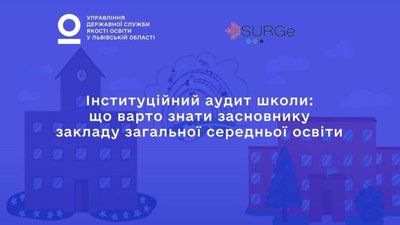 «Інституційний аудит школи: що варто знати засновнику закладу загальної середньої освіти»