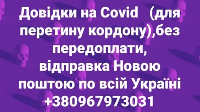 В Україні продають «липові» тести на COVID-19 для перетину кордону