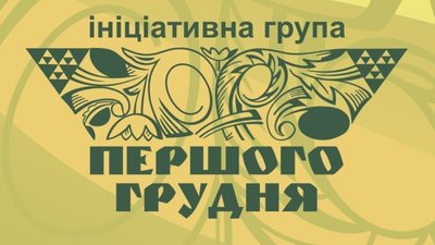 Група "Першого грудня" висловилася про державну мову