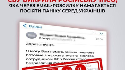 СБУ викрила російську ІПСО, яка через email-розсилку намагається посіяти паніку серед українців