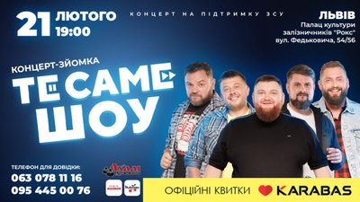 ТеСАМеШоу їде до Львова з великим концертом-зйомкою, щоб підтримати ЗСУ