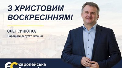 Разом ми подолаємо усі негаразди і виклики: Синютка привітав українців з Великоднем