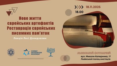 У Львові розкажуть про нове життя єврейських артефактів