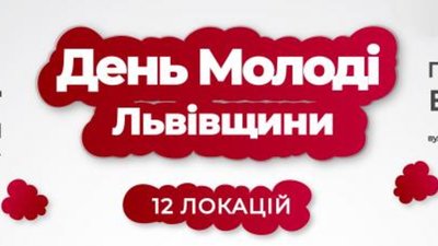 На Львівщині запрошують на святкування Дня молоді