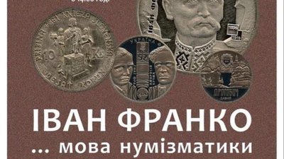 На Львівщині презентують проект «Іван Франко – мова нумізматики»