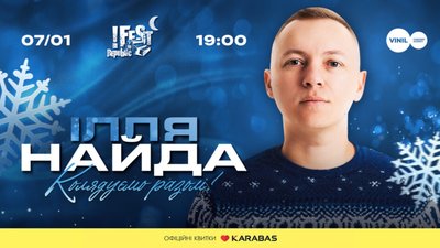 Львів’ян запрошують поколядувати з улюбленцем публіки Іллею Найдою