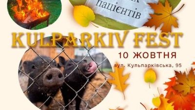 Львівська обласна клінічна психіатрична лікарня запрошує на KULPARKIV FEST