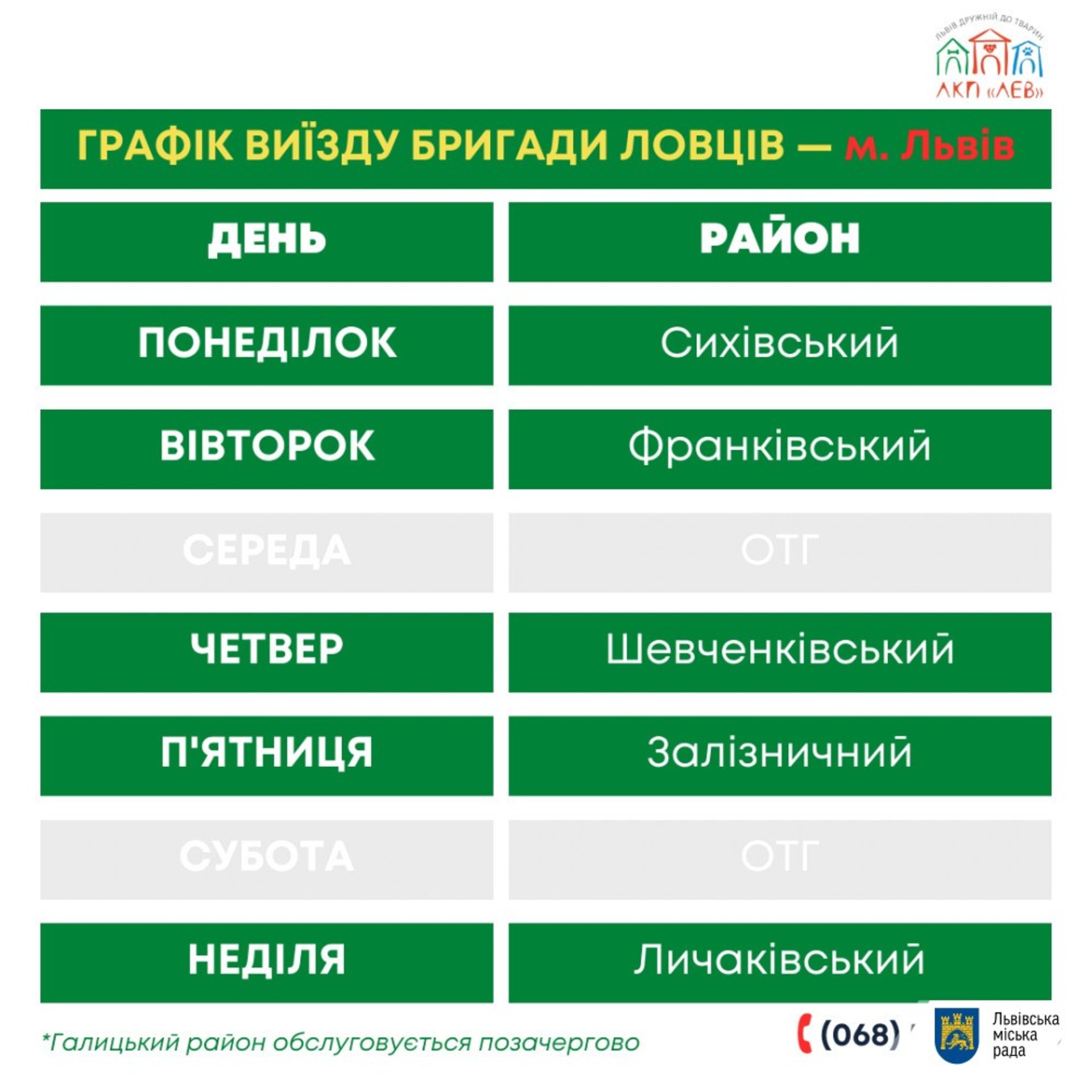 У ЛКП «Лев» оприлюднили графік виїзду бригади ловців