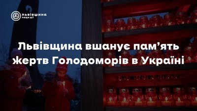 Львівщина вшанує пам’ять жертв Голодоморів