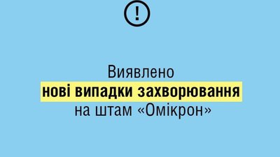 Омікрон прийшов до Львова