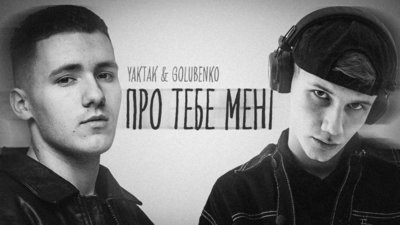 Про тебе мені: YAKTAK та Golubenko презентують спільний трек