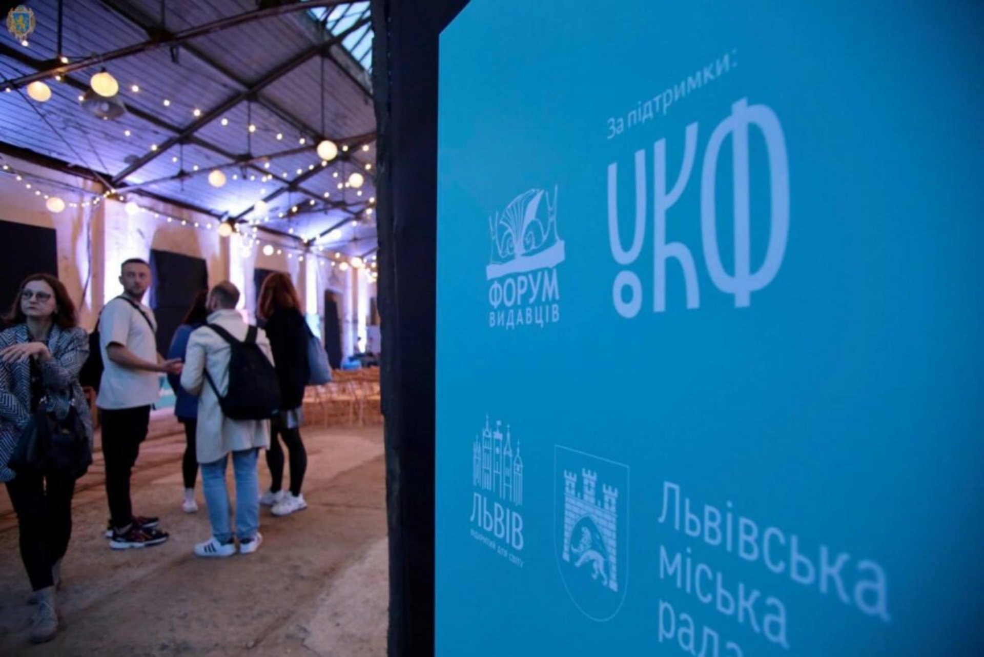 У Львові стартував Форум видавців