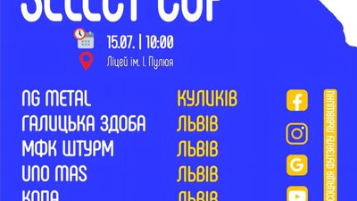 На Львівщині відбудеться відкритий Кубок "Select Cup"
