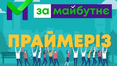 "За майбутнє" проведе праймеріз у Львівській області
