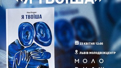 У Львові відбудеться презентація книги «Я твоїша»