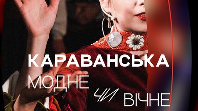 Караванська і Половинка 18 квітня представлять у Львівській опері спільний проєкт - виставу-дефіле
