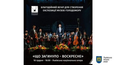 Львів’ян запрошують на благодійний вечір для створення експозиції Музею Голодомору