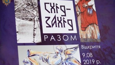 Завтра у Львові презентують виставку "Схід-Захід разом"