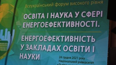 У Львові стартував форум про енергоефективність у освіті (ФОТО)