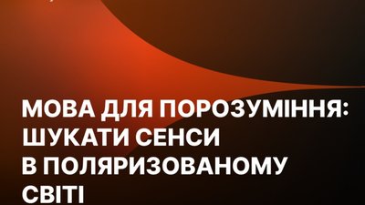 У Львові на медіафорумі Садового говоритимуть про порозуміння у світі