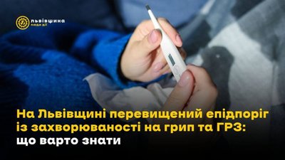 На Львівщині зростає захворюваність на грип та ГРЗ