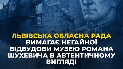 Львівська облрада вимагає відбудувати Музей Шухевича