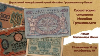 У Львові розкажуть про грошову систему УНР