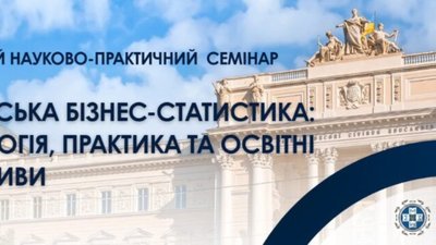 У Львові відбудеться міжнародний семінар з європейської бізнес-статистики