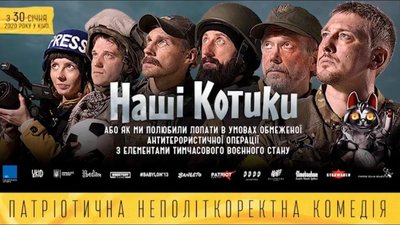У Львові відбудеться ​допрем’єрний показ неполіткоректної патріотичної комедії​ «Наші Котики»
