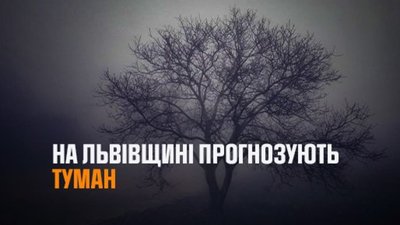 На Львівщині очікують туман