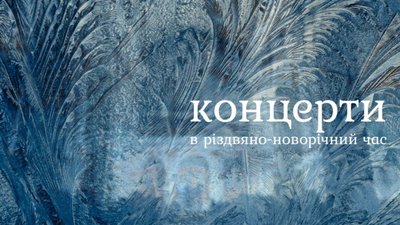 Львівський органний зал запрошує на концерти в різдвяно-новорічний час