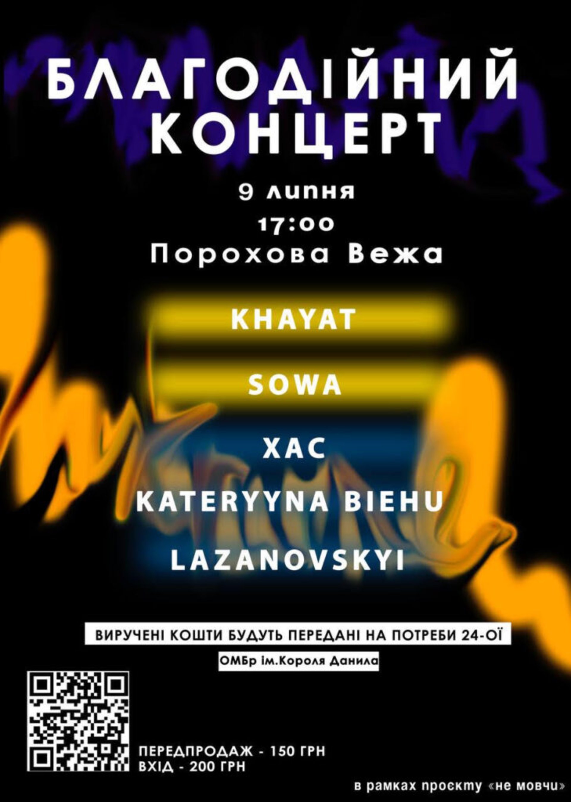 У Львові відбудеться благодійний концерт на підтримку 24-тої бригади