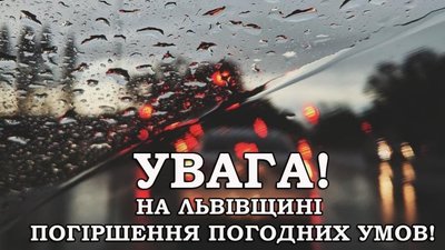 На Львівщині очікується погіршення погодних умов