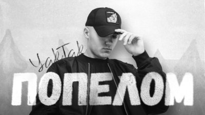 YAKTAK представляє новий емоційний трек “Попелом”