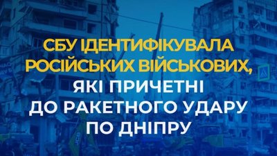​СБУ ідентифікувала російських військових, які причетні до ракетного удару по Дніпру