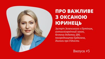 Про важливе з Оксаною Юринець: Зустріч Зеленського з Путіним, антиолігархічний закон, безпека додатку ДІЯ, посередництво Ердогана, діалоги про Гідність