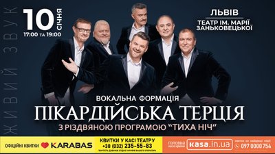 «Піккардійська Терція» виступить із Різдвяними концертами у Львові