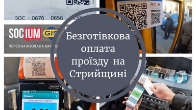 У Стрийській, Грабовецько-Дулібівській та Моршинській ОТГ запрацювала безготівкова оплата проїзду