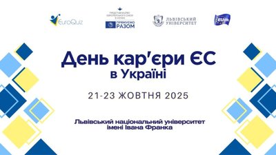 У Львівському університеті відбудеться День кар’єри ЄС в Україні