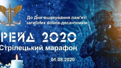 На Львівщині стрілецьким марафоном вшанують пам’ять загиблих воїнів-десантників
