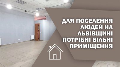 Для поселення людей на Львівщині потрібні вільні приміщення