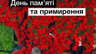 В Україні – День пам’яті та примирення