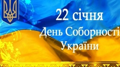Сьогодні День Соборності України