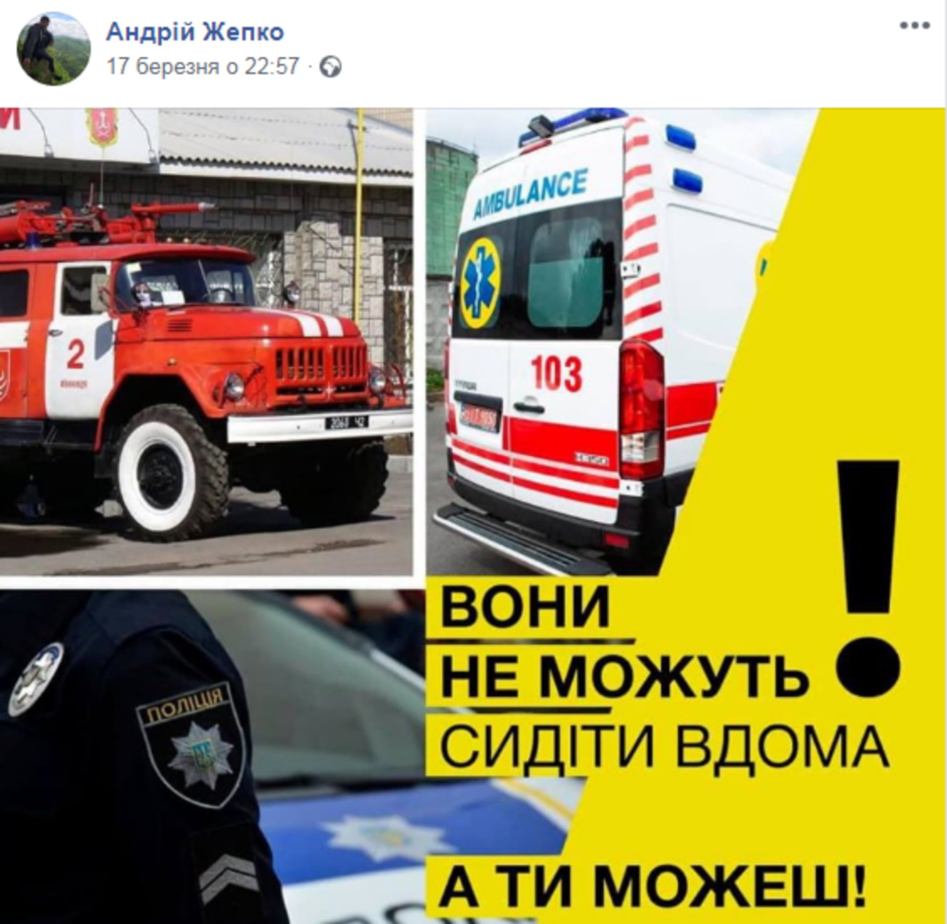 Скриншот ФБ/Андрій Жепко 17 березня 2020 року