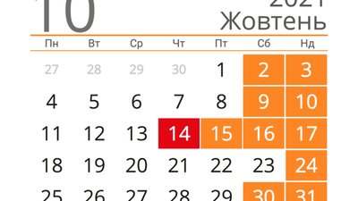 Українці у жовтні матимуть «довгі вихідні»