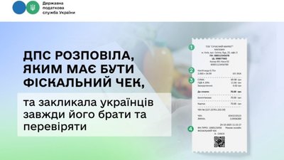 ДПС розповіла, яким має бути фіскальний чек