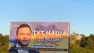 На Львівщині розшукують підприємців, які розмістили біл-борди Євгенія Мураєва (ФОТО)